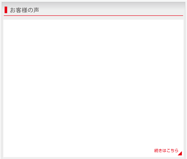 お客様の声